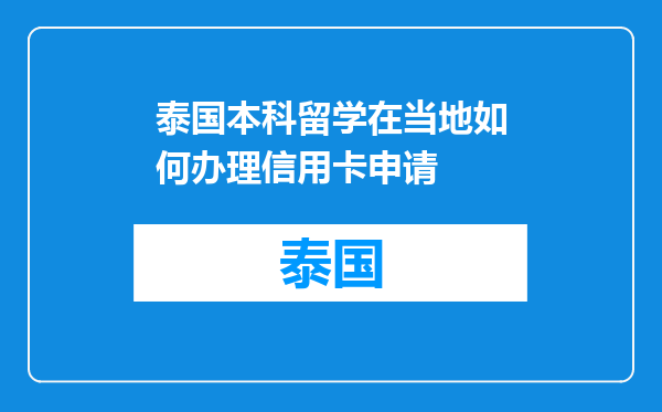 泰国本科留学在当地如何办理信用卡申请