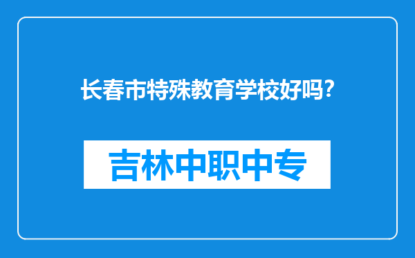 长春市特殊教育学校好吗？