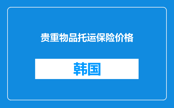贵重物品托运保险价格