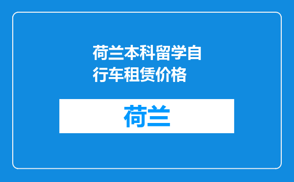 荷兰本科留学自行车租赁价格