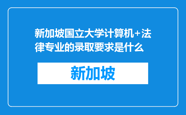 新加坡国立大学计算机+法律专业的录取要求是什么