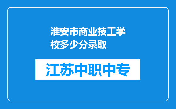 淮安市商业技工学校多少分录取