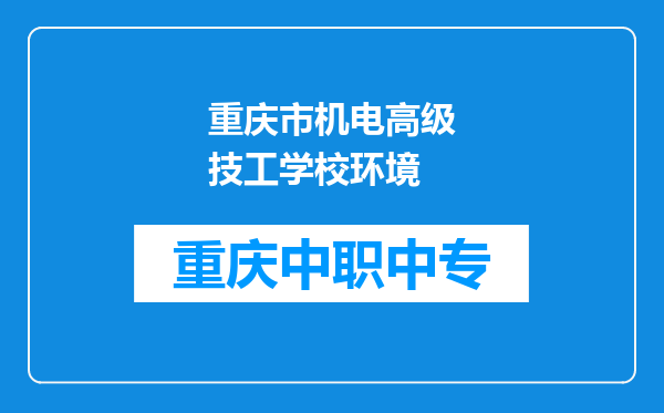 重庆市机电高级技工学校环境