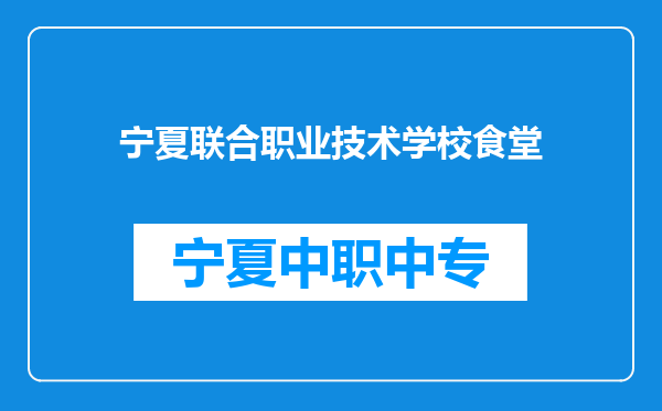 宁夏联合职业技术学校食堂