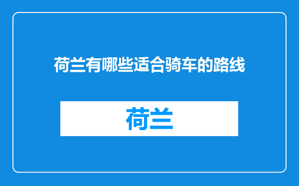 荷兰有哪些适合骑车的路线