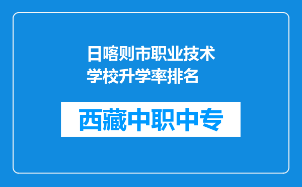 日喀则市职业技术学校升学率排名