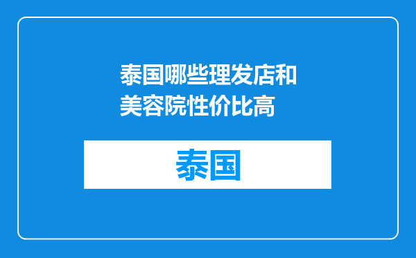 泰国哪些理发店和美容院性价比高