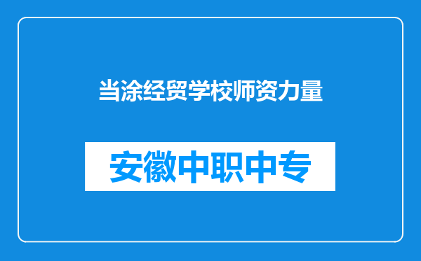 当涂经贸学校师资力量