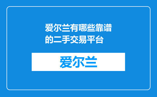 爱尔兰有哪些靠谱的二手交易平台