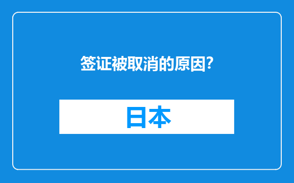 签证被取消的原因？