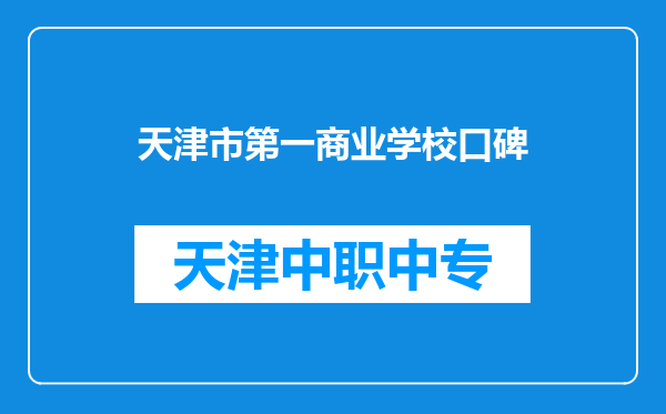 天津市第一商业学校口碑