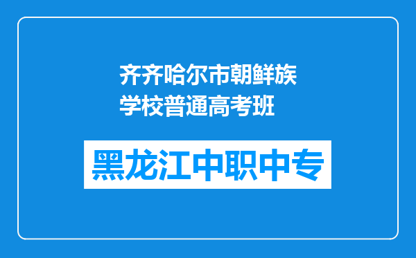 齐齐哈尔市朝鲜族学校普通高考班