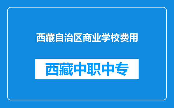 西藏自治区商业学校费用