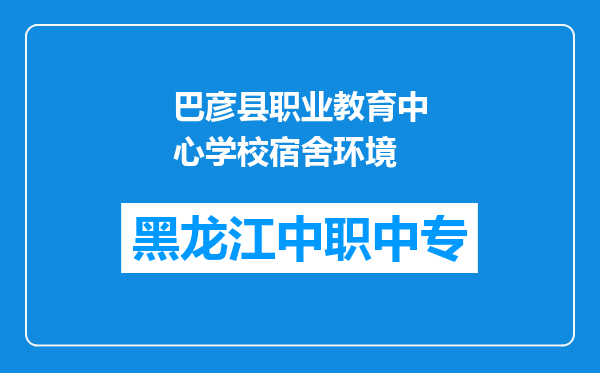 巴彦县职业教育中心学校宿舍环境