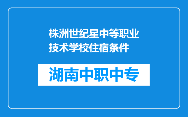 株洲世纪星中等职业技术学校住宿条件