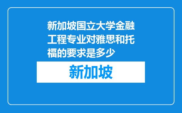 新加坡国立大学金融工程专业对雅思和托福的要求是多少
