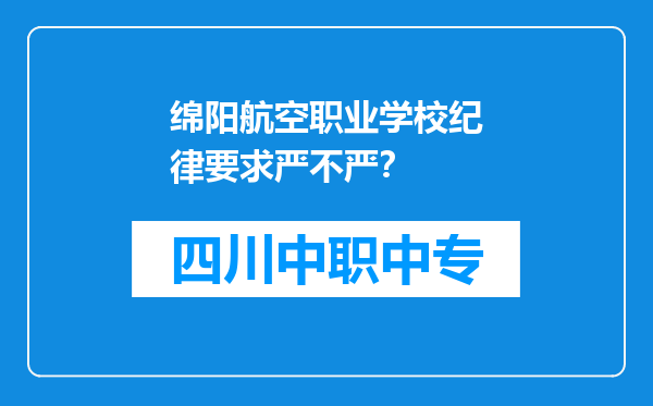 绵阳航空职业学校纪律要求严不严？