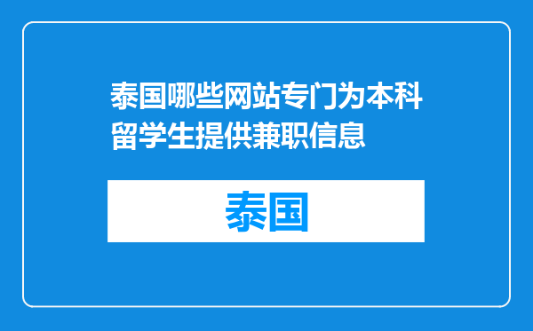 泰国哪些网站专门为本科留学生提供兼职信息