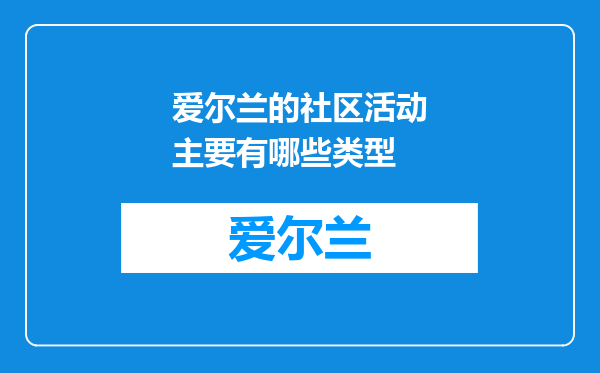 爱尔兰的社区活动主要有哪些类型