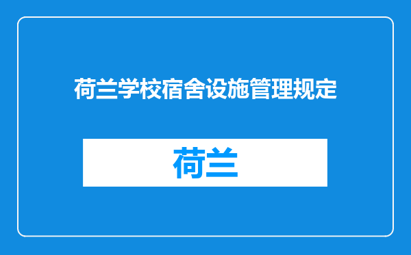 荷兰学校宿舍设施管理规定