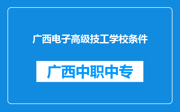 广西电子高级技工学校条件