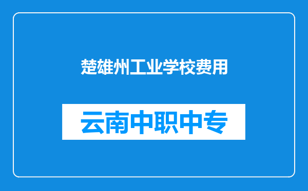 楚雄州工业学校费用