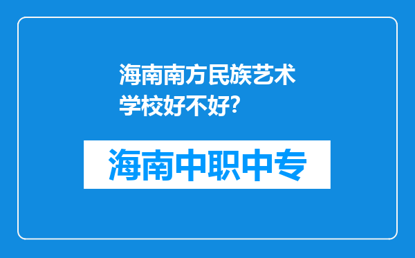 海南南方民族艺术学校好不好？
