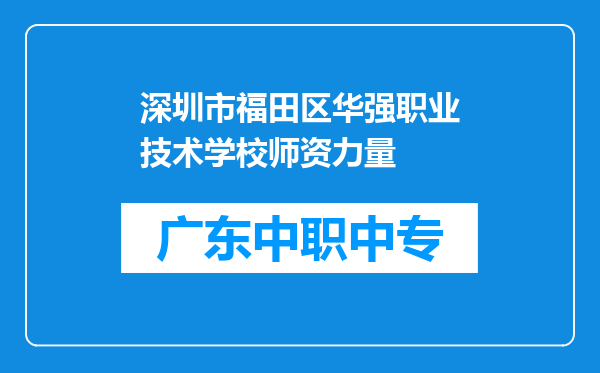 深圳市福田区华强职业技术学校师资力量