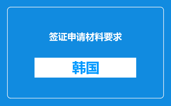 签证申请材料要求
