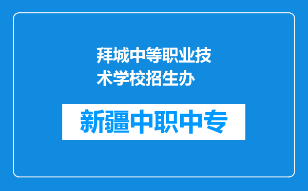 拜城中等职业技术学校招生办