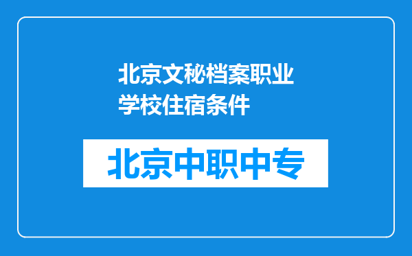 北京文秘档案职业学校住宿条件