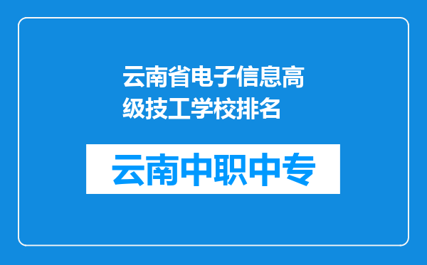 云南省电子信息高级技工学校排名