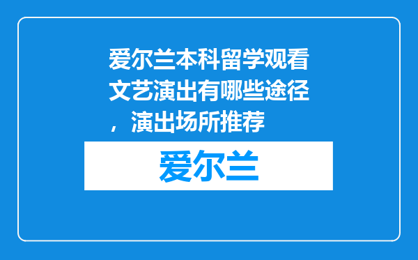 爱尔兰本科留学观看文艺演出有哪些途径，演出场所推荐