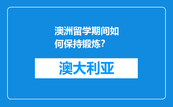 澳洲留学期间如何保持锻炼？