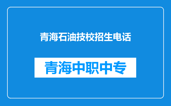 青海石油技校招生电话