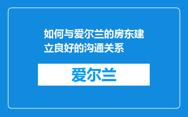 如何与爱尔兰的房东建立良好的沟通关系