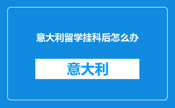 意大利留学挂科后怎么办