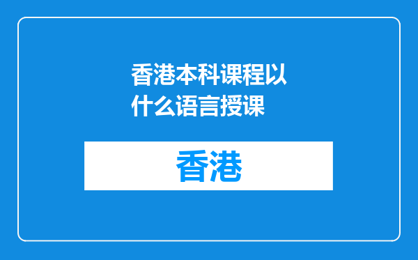 香港本科课程以什么语言授课