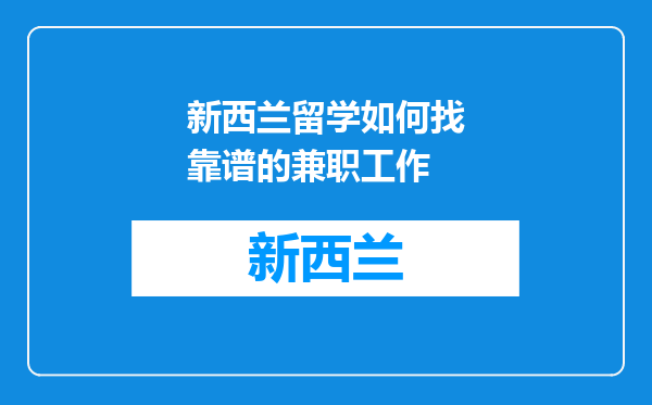 新西兰留学如何找靠谱的兼职工作
