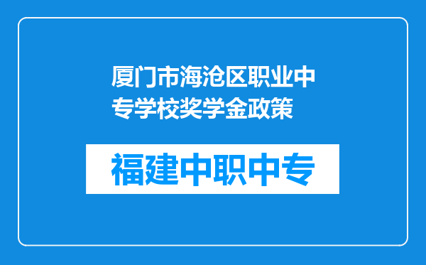 厦门市海沧区职业中专学校奖学金政策
