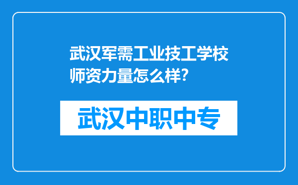 武汉军需工业技工学校师资力量怎么样？