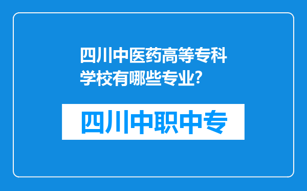 四川中医药高等专科学校有哪些专业？