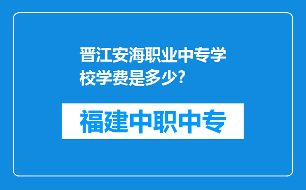 晋江安海职业中专学校学费是多少？
