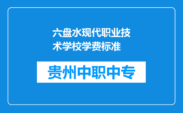 六盘水现代职业技术学校学费标准