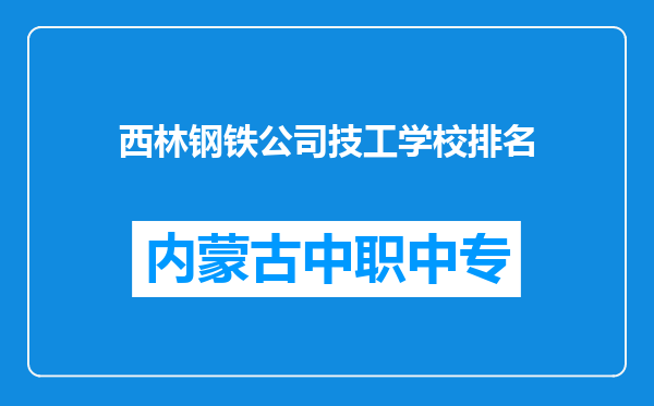 西林钢铁公司技工学校排名