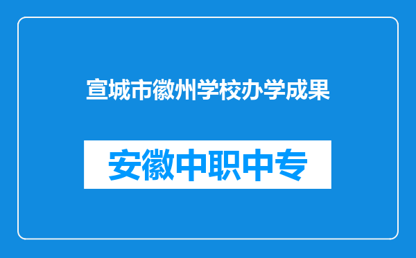宣城市徽州学校办学成果