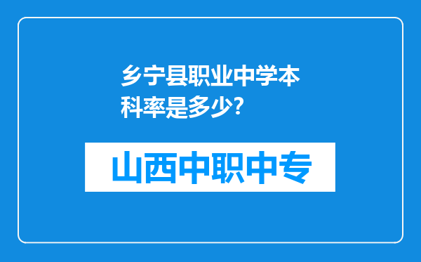乡宁县职业中学本科率是多少？
