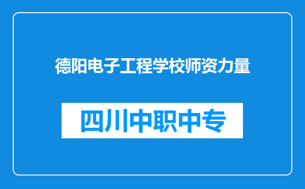 德阳电子工程学校师资力量