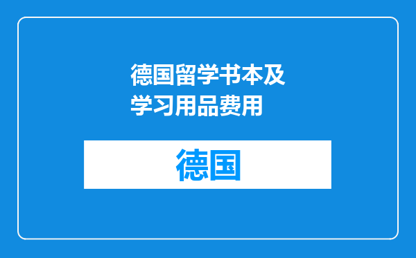 德国留学书本及学习用品费用