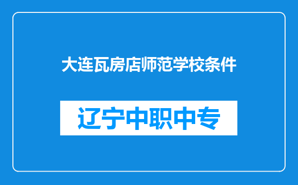 大连瓦房店师范学校条件